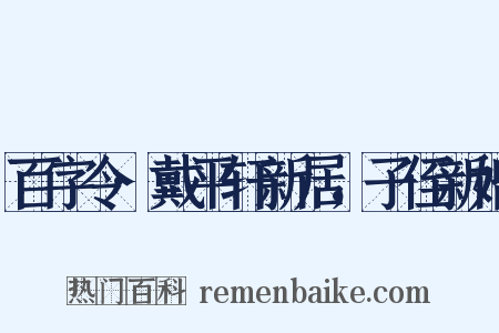 百字令·戴平轩新居，子侄新婚是什么意思的图片